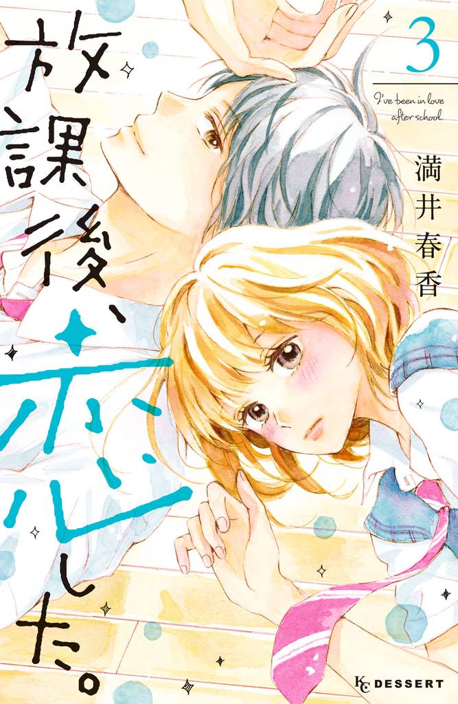 放課後、恋した。（３）