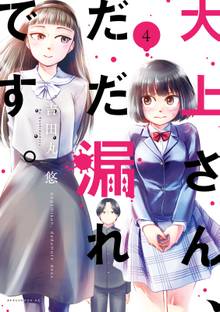 漫画 電子書籍 大上さん、だだ漏れです。 の表紙画像