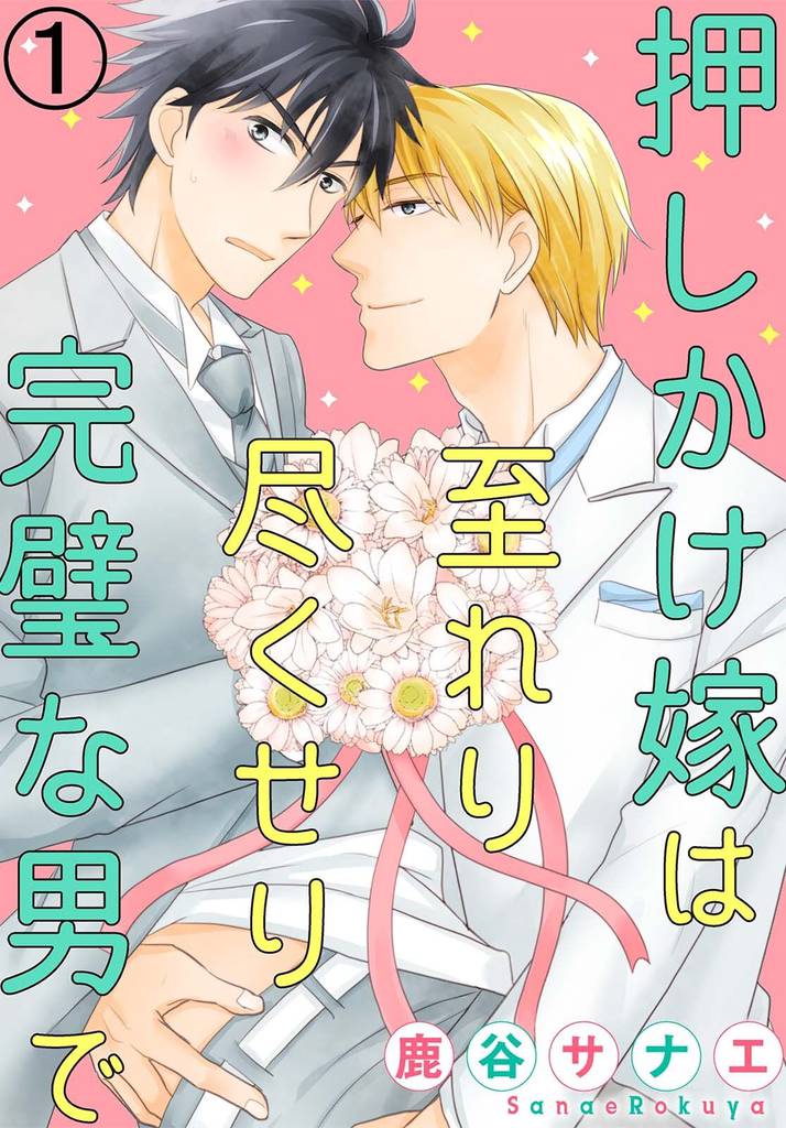 押しかけ嫁は至れり尽くせり完璧な男で 1