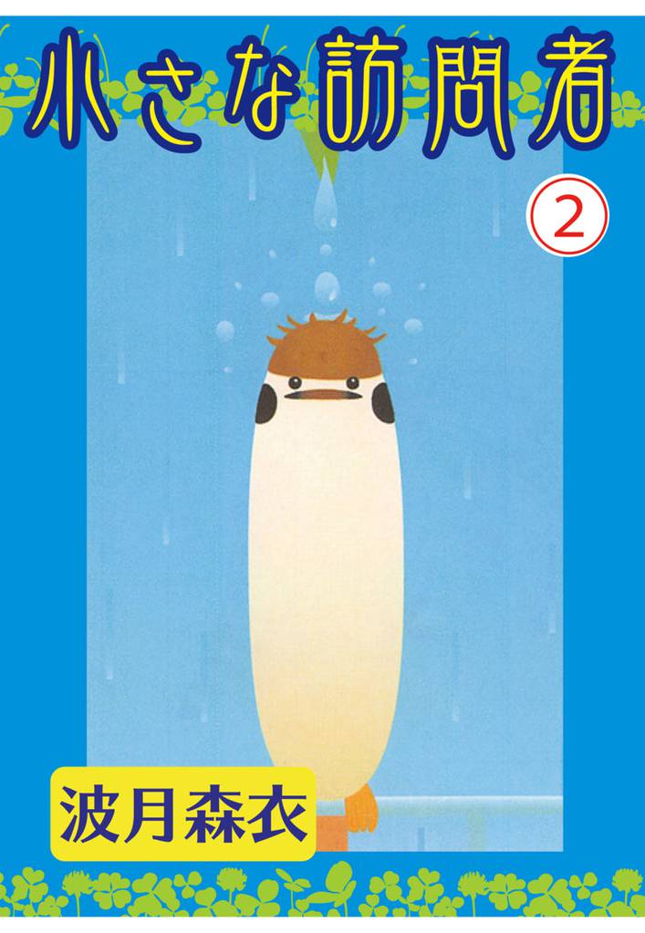 小さな訪問者 2 冊セット 最新刊まで
