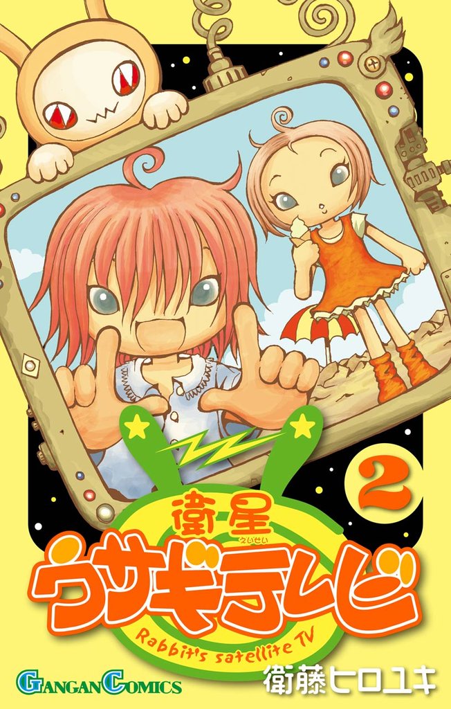 衛星ウサギテレビ 2 冊セット 全巻
