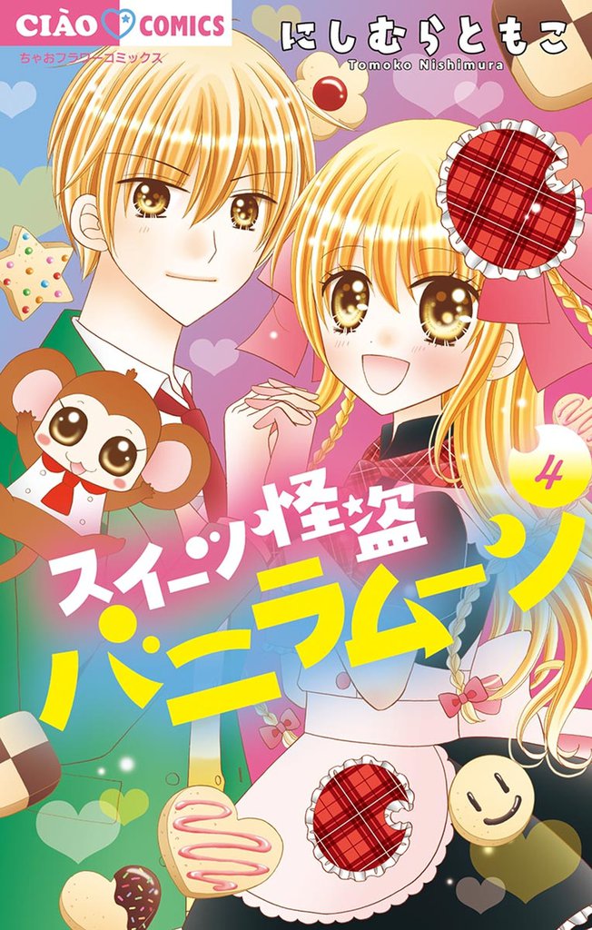 スイーツ怪盗バニラムーン 4 冊セット 全巻