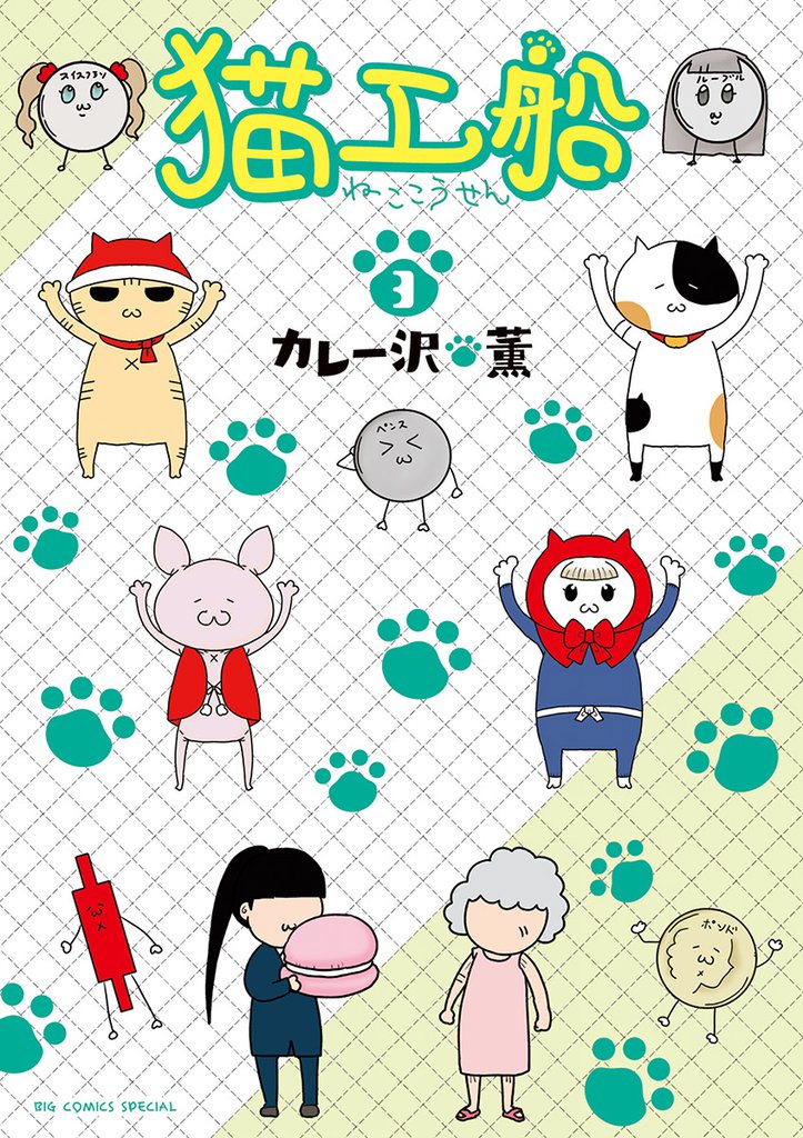 猫工船 3 冊セット 全巻