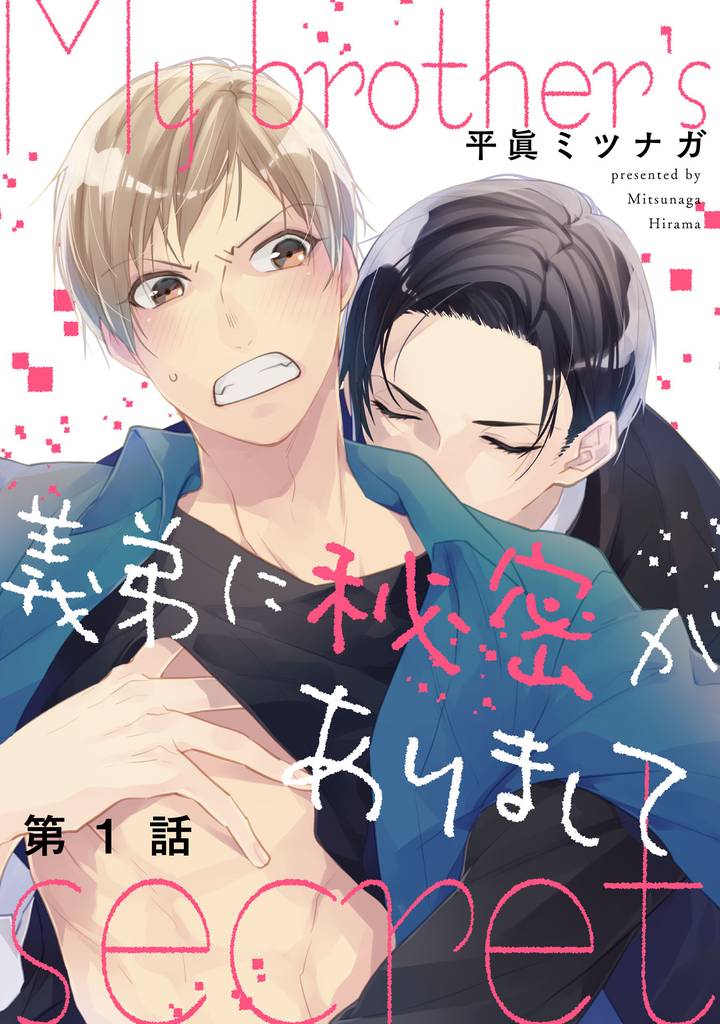 義弟に秘密がありまして【単話売】 1