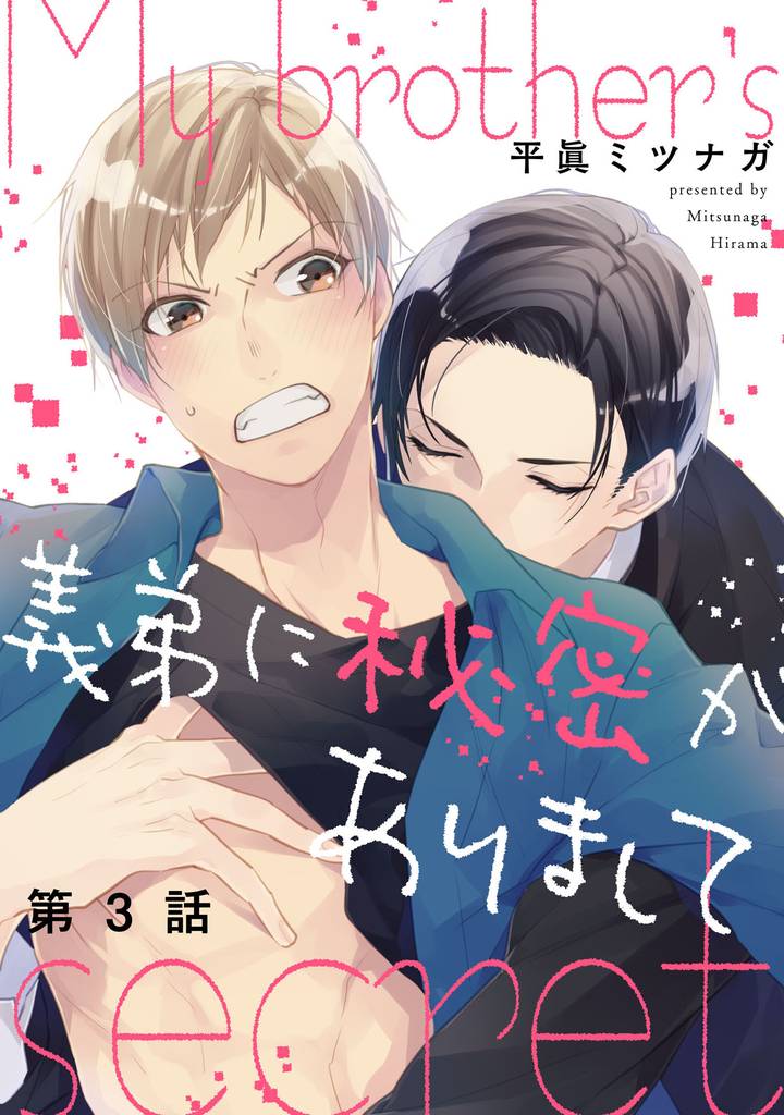 義弟に秘密がありまして【単話売】 3