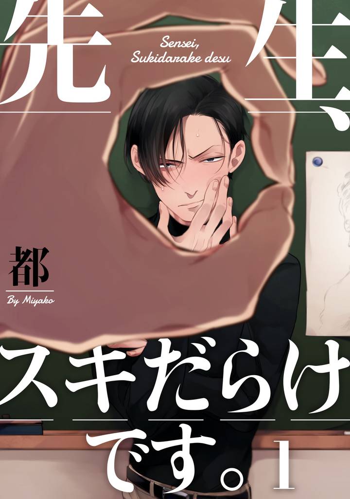 先生、スキだらけです。【単話売】 1