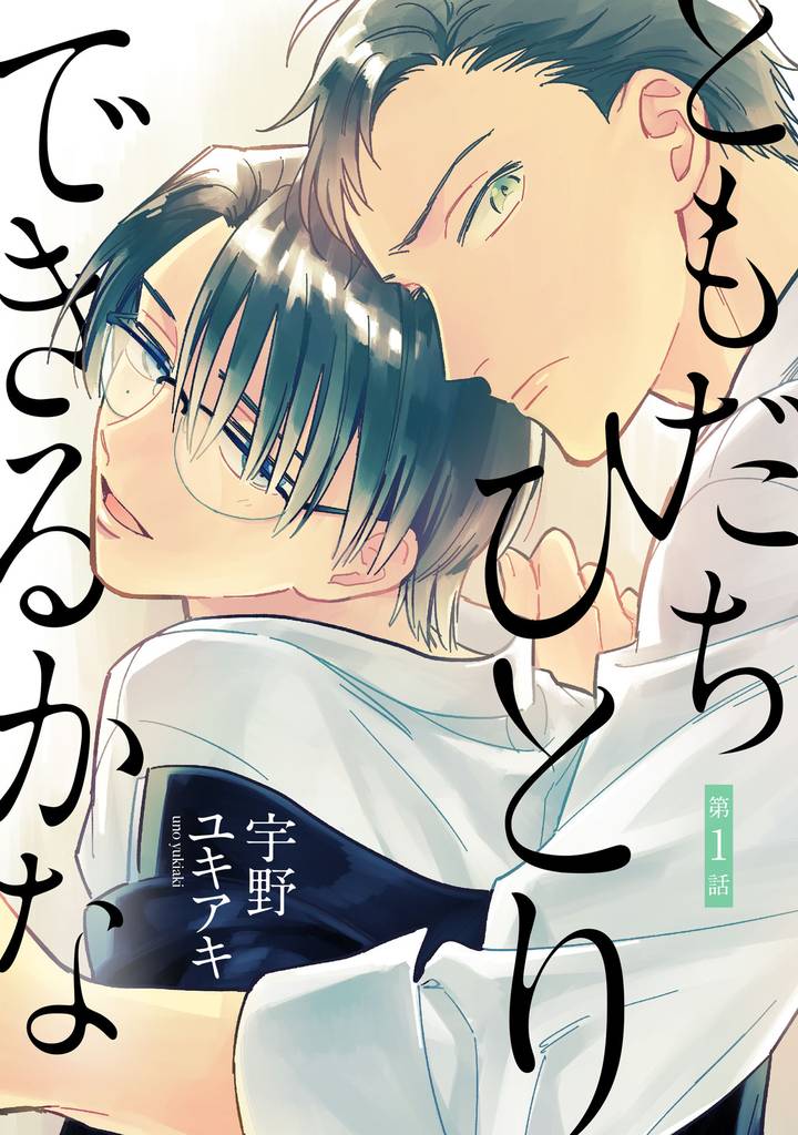ともだちひとりできるかな【単話売】 1