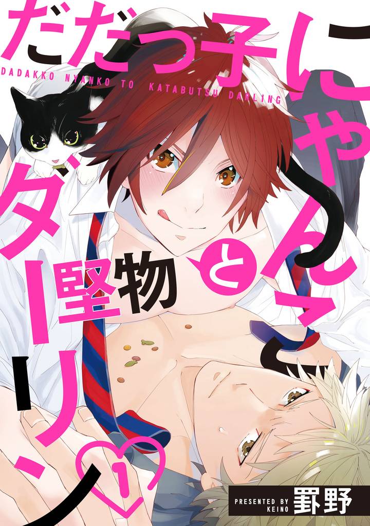 だだっ子にゃんこと堅物ダーリン【単話売】 1