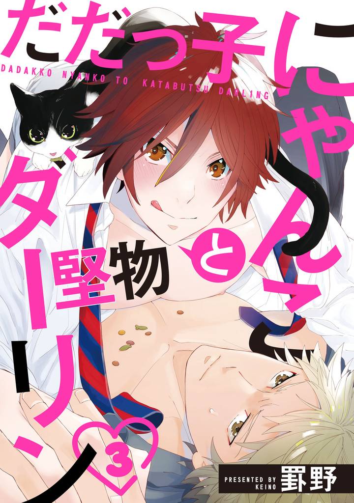 だだっ子にゃんこと堅物ダーリン【単話売】 3