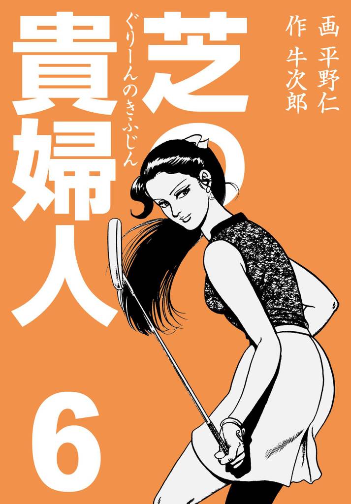 芝の貴婦人 6