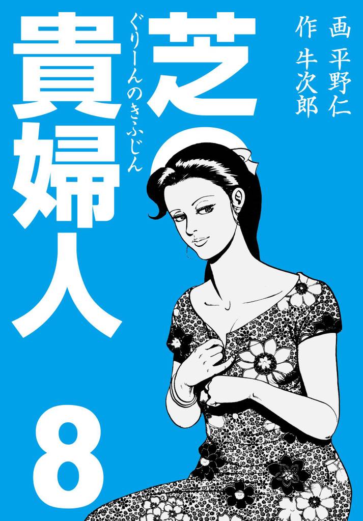 芝の貴婦人 8 冊セット 全巻