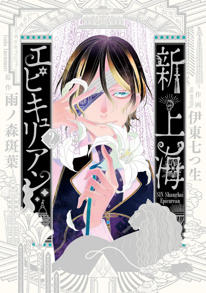 新上海エピキュリアン 2【電子限定特典付き】
