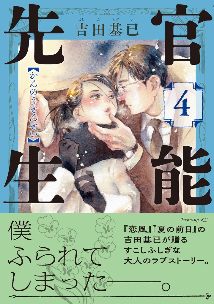 官能先生 4 冊セット 最新刊まで