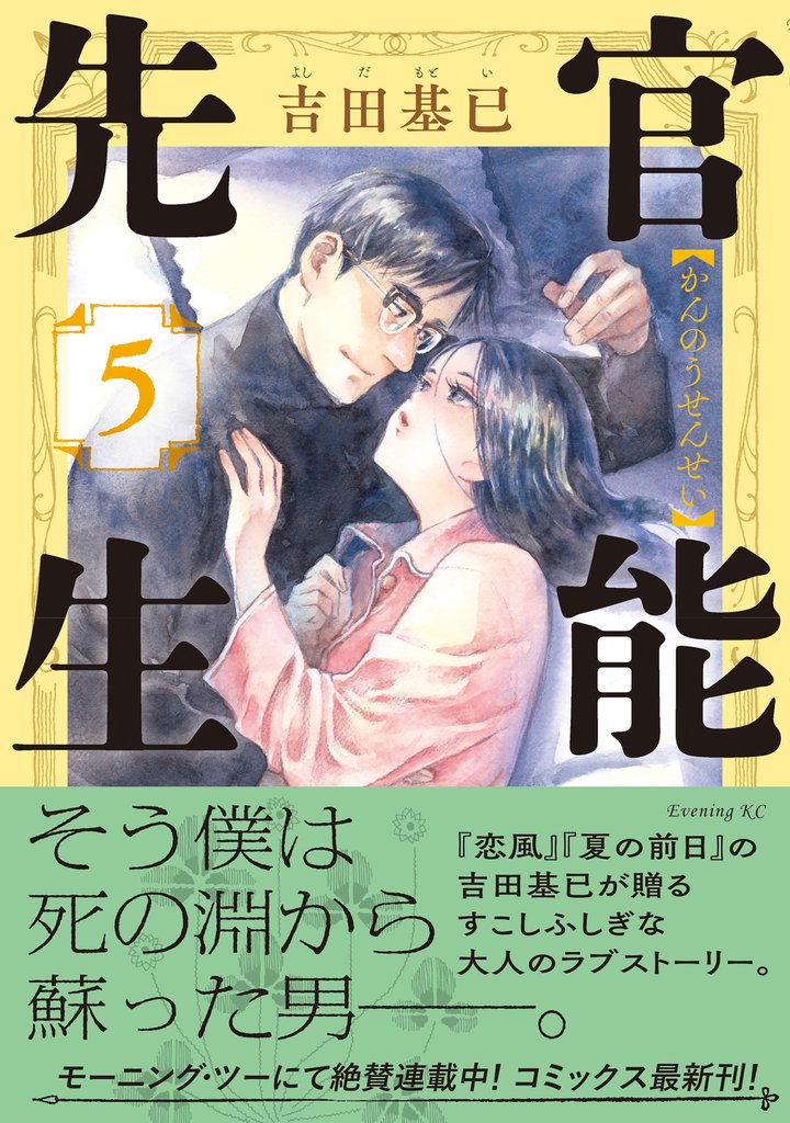 官能先生 5 冊セット 最新刊まで