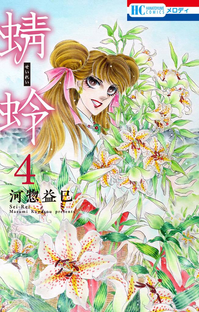 蜻蛉　4巻