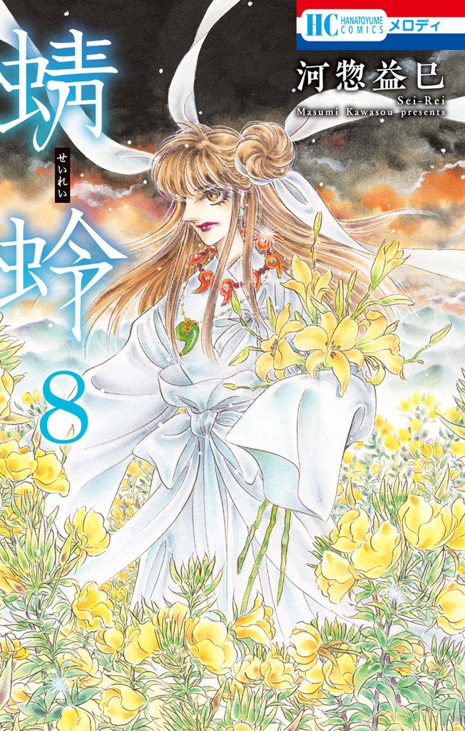 蜻蛉　8巻
