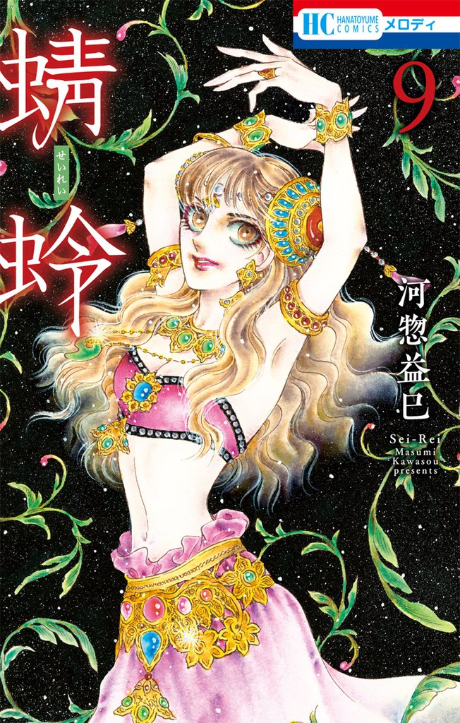 蜻蛉　9巻