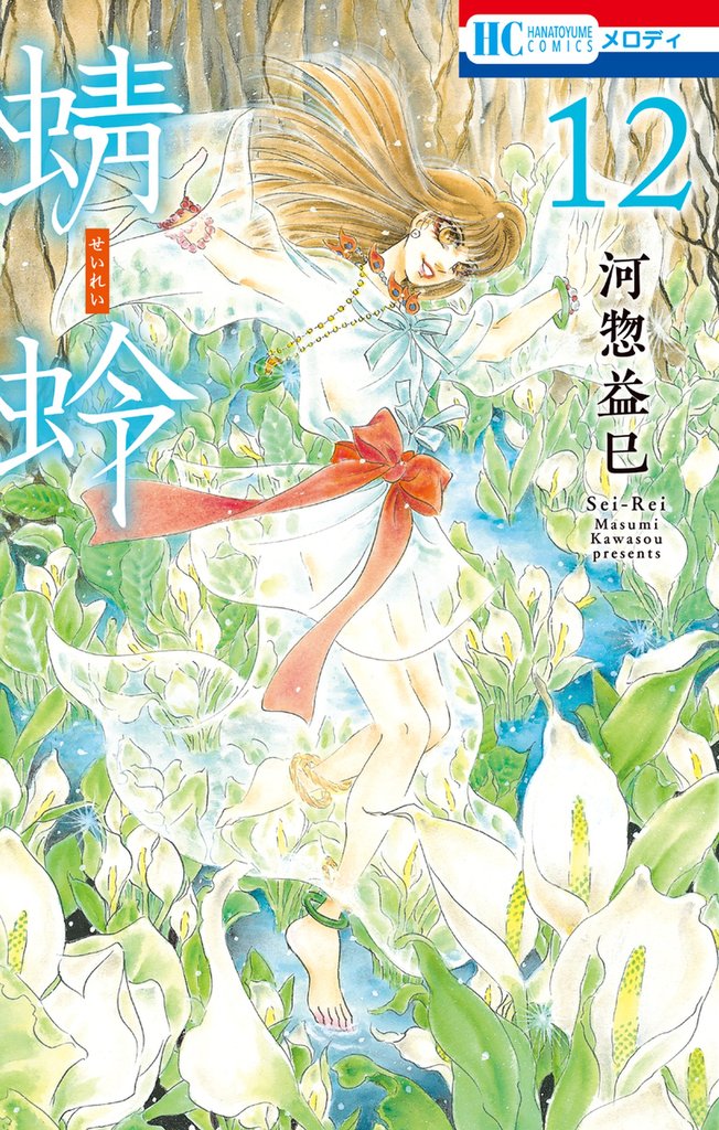 蜻蛉　12巻