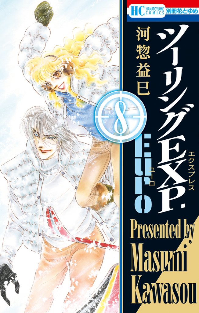 ツーリングEXP. Euro　8巻