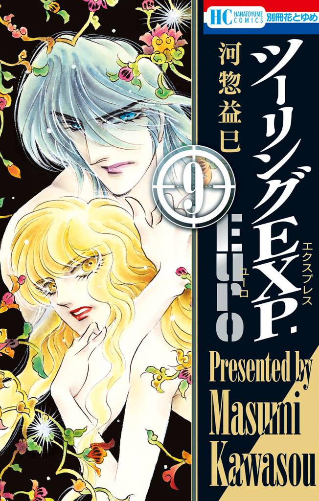 ツーリングEXP. Euro　9巻