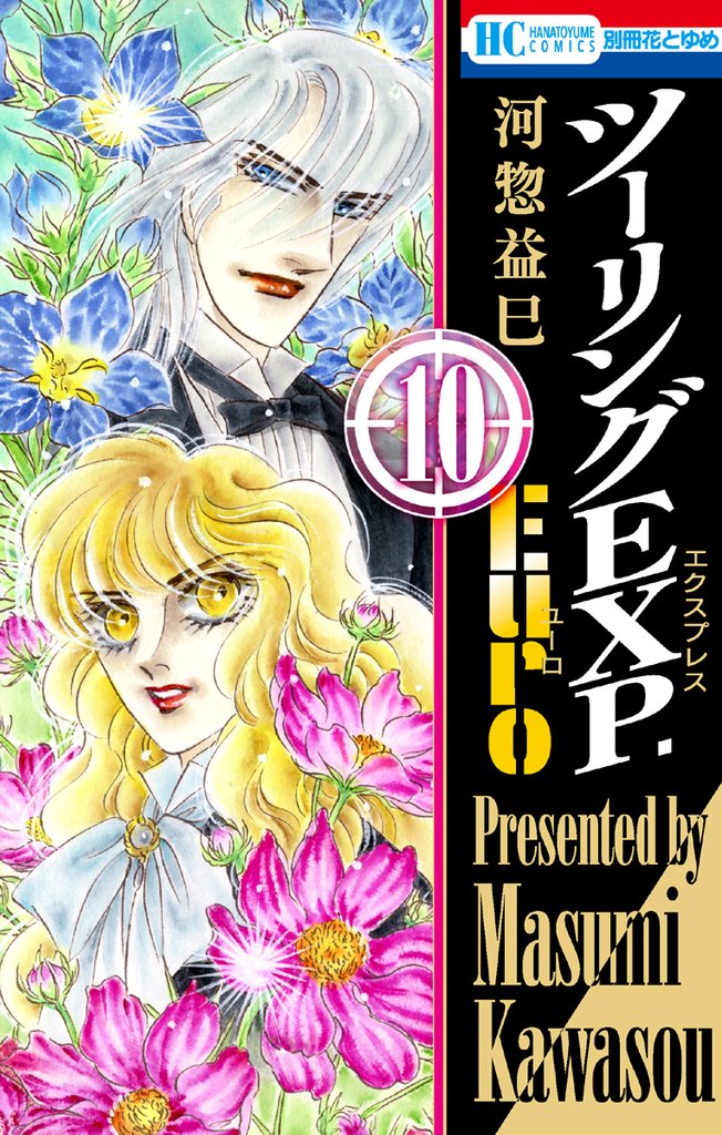 ツーリングEXP. Euro　10巻