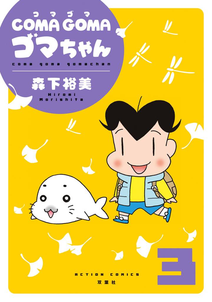 COMA GOMA ゴマちゃん 3