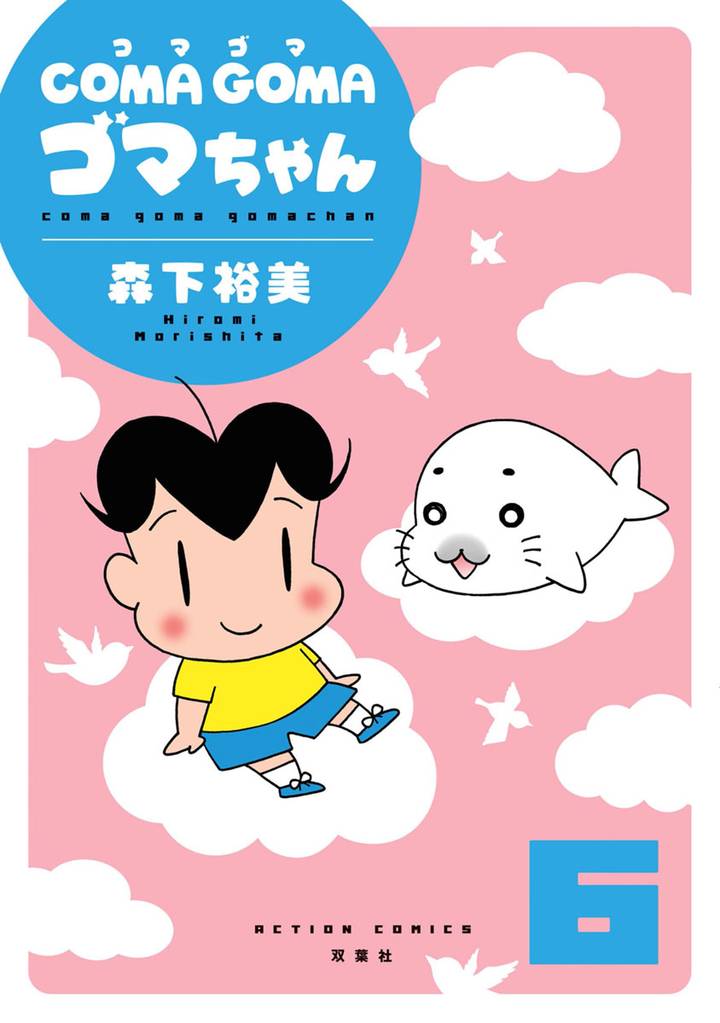 COMA GOMA ゴマちゃん 6