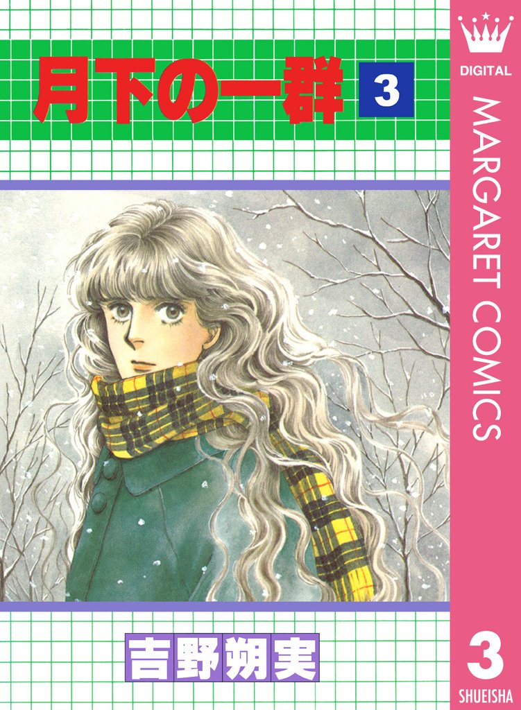 月下の一群 3 冊セット 全巻