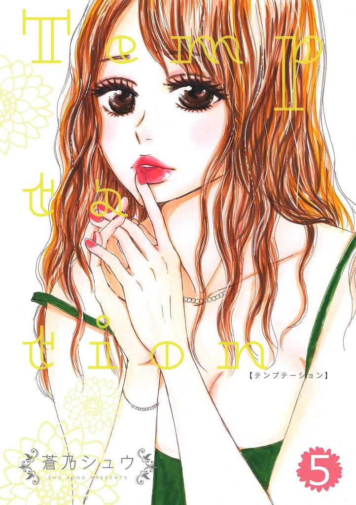 Temptation 5 冊セット 全巻