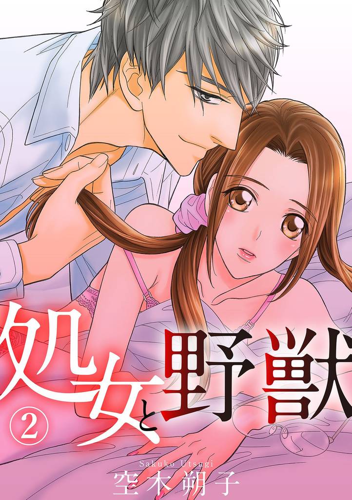 処女と野獣 2話