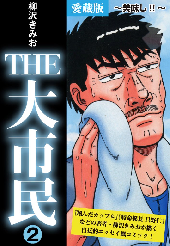 THE　大市民　愛蔵版 2 冊セット 最新刊まで