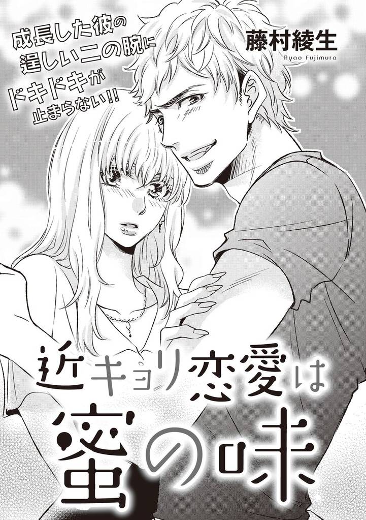 近キョリ恋愛は蜜の味(単話版)
