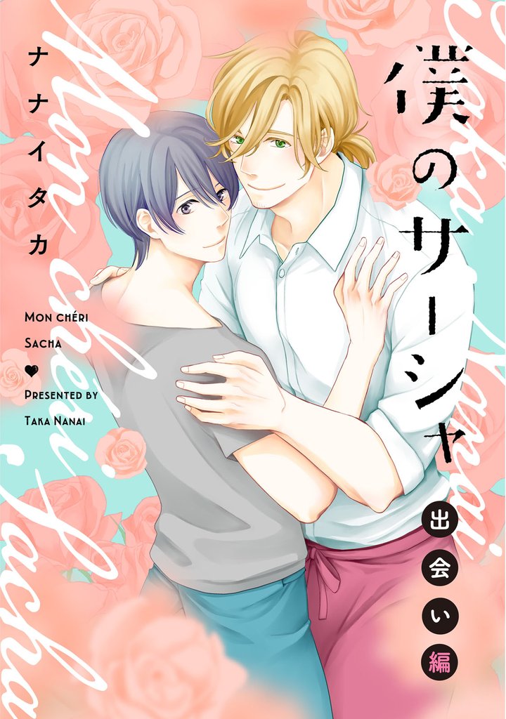 僕のサーシャ ~出会い編~