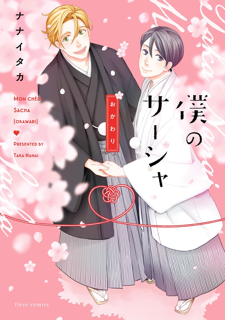 僕のサーシャ 3 冊セット 最新刊まで