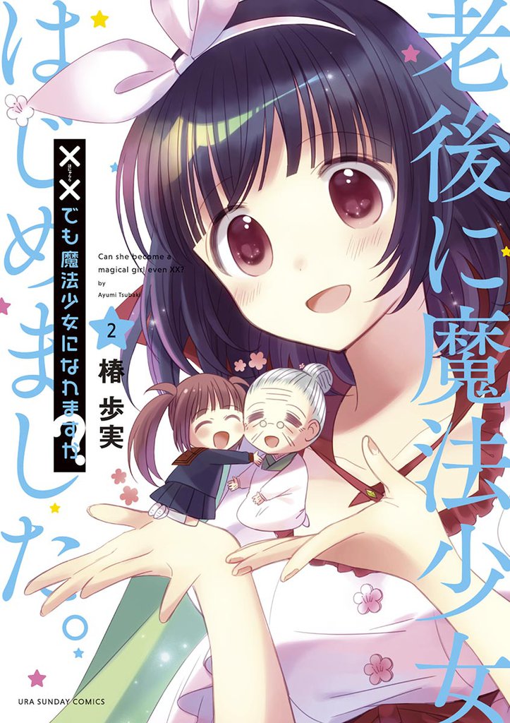 ××でも魔法少女になれますか? 2 冊セット 全巻