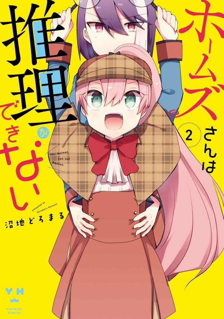 ホームズさんは推理ができない 2 冊セット 最新刊まで