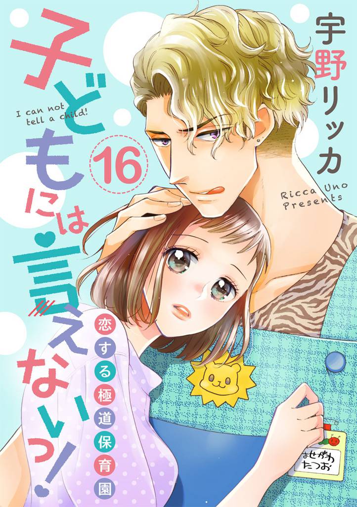 【ショコラブ】子どもには言えないっ！恋する極道保育園 16 冊セット 全巻