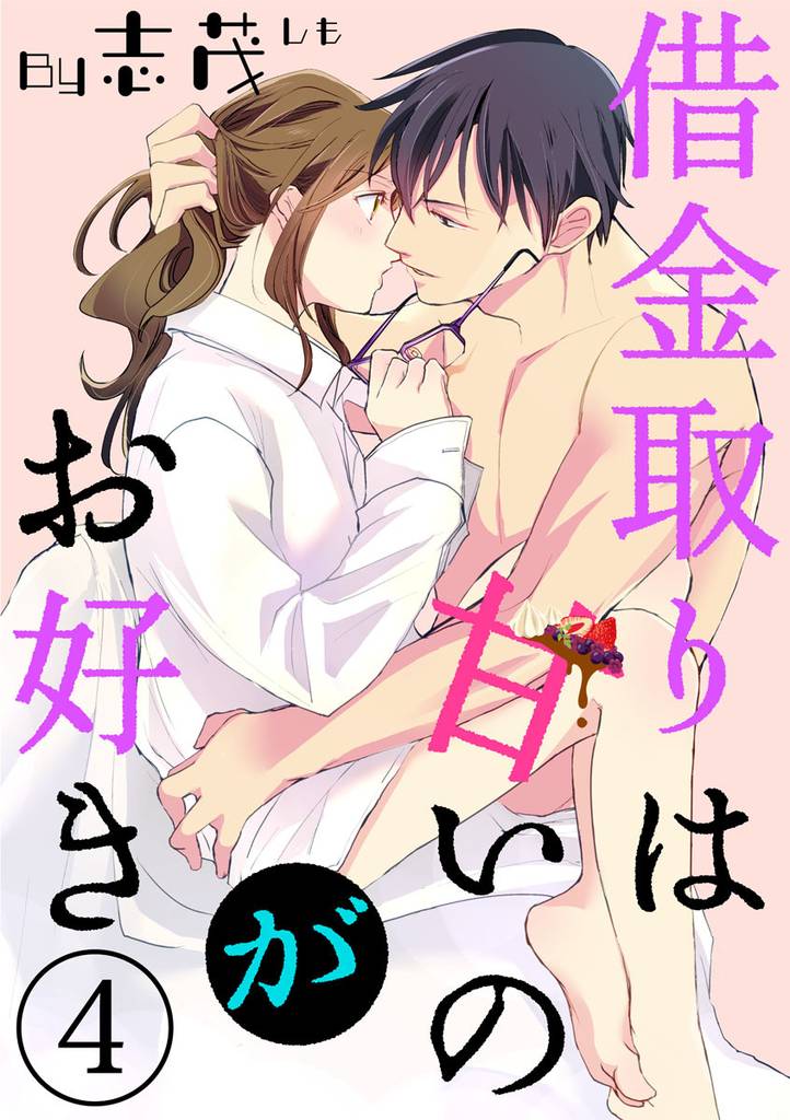 【ショコラブ】借金取りは甘いのがお好き 4 冊セット 最新刊まで
