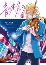 マンガ 電子書籍 青のオーケストラ の表紙画像