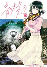 マンガ 電子書籍 青のオーケストラ の表紙画像