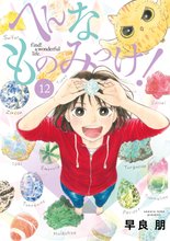 漫画 電子書籍 へんなものみっけ！ の表紙画像