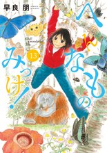 漫画 電子書籍 へんなものみっけ！ の表紙画像