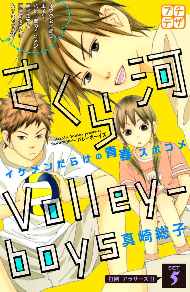 さくら河　Ｖｏｌｌｅｙ―ｂｏｙｓ　プチデザ（５）