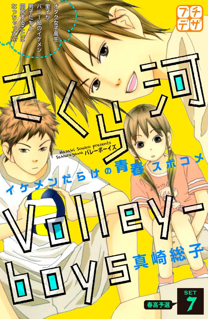 さくら河　Ｖｏｌｌｅｙ―ｂｏｙｓ　プチデザ（７）