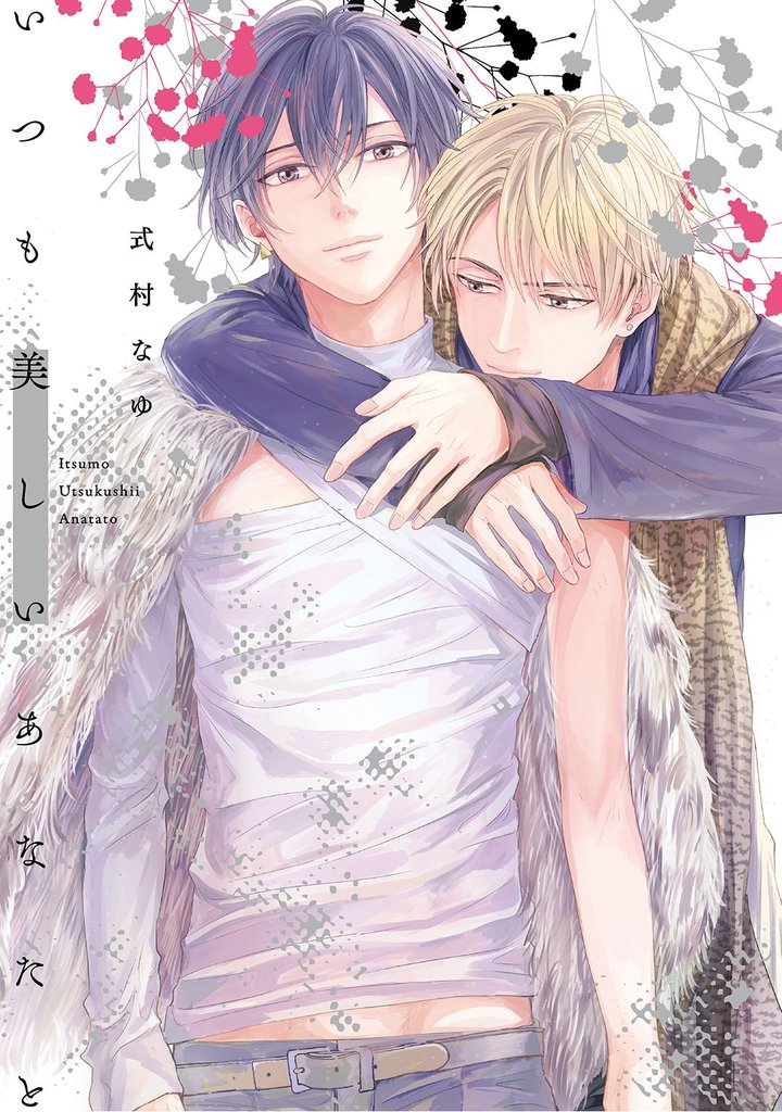 いつも美しいあなたと【単行本版】【電子限定描き下ろし漫画7P付き】