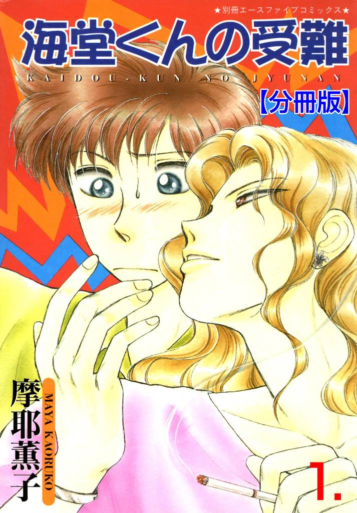 海堂くんの受難【分冊版】　1