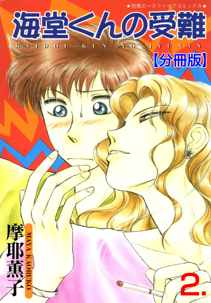 海堂くんの受難【分冊版】　2