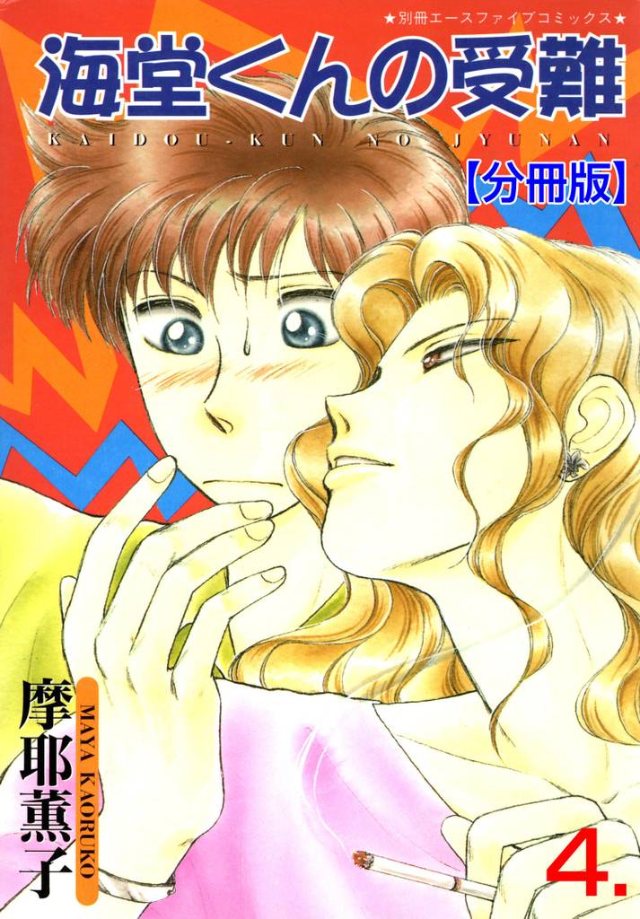 海堂くんの受難【分冊版】　4