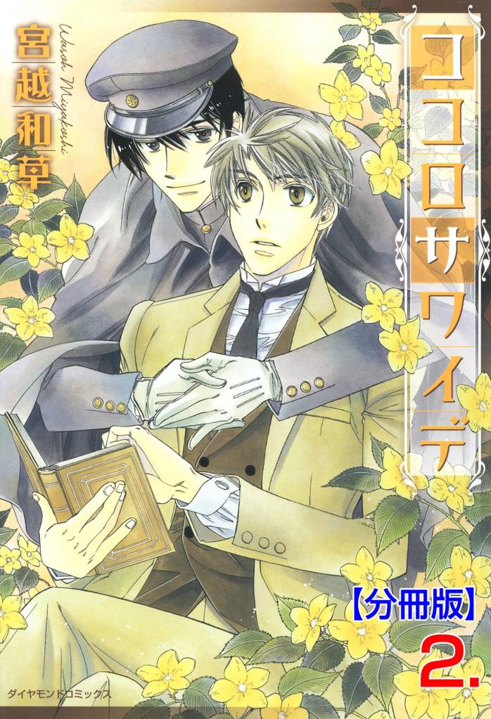 ココロサワイデ【分冊版】　2