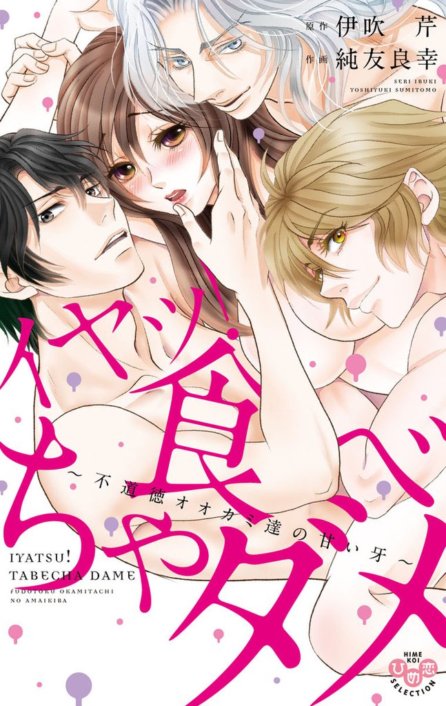 イヤッ！食べちゃダメ【単行本版】【電子限定おまけ付き】～不道徳オオカミ達の甘い牙～
